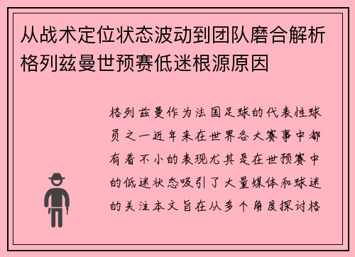 从战术定位状态波动到团队磨合解析格列兹曼世预赛低迷根源原因