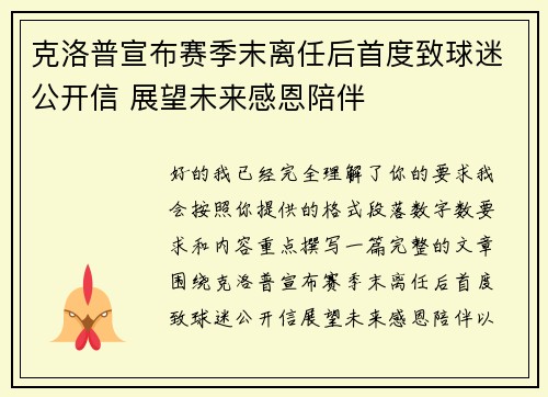 克洛普宣布赛季末离任后首度致球迷公开信 展望未来感恩陪伴