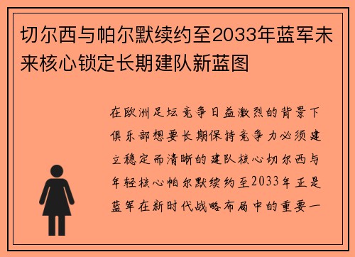 切尔西与帕尔默续约至2033年蓝军未来核心锁定长期建队新蓝图