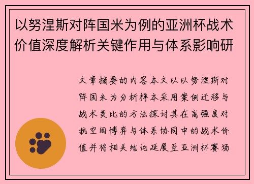 以努涅斯对阵国米为例的亚洲杯战术价值深度解析关键作用与体系影响研究 以努涅斯对阵国米为例的亚洲杯战术价值深度解析关键作用与体系影响研究
