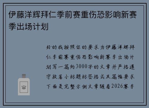 伊藤洋辉拜仁季前赛重伤恐影响新赛季出场计划 伊藤洋辉拜仁季前赛重伤恐影响新赛季出场计划