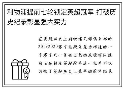 利物浦提前七轮锁定英超冠军 打破历史纪录彰显强大实力 利物浦提前七轮锁定英超冠军 打破历史纪录彰显强大实力