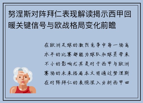 努涅斯对阵拜仁表现解读揭示西甲回暖关键信号与欧战格局变化前瞻