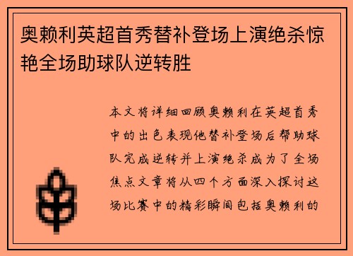 奥赖利英超首秀替补登场上演绝杀惊艳全场助球队逆转胜