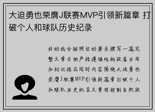 大迫勇也荣膺J联赛MVP引领新篇章 打破个人和球队历史纪录