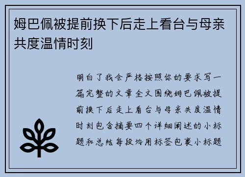 姆巴佩被提前换下后走上看台与母亲共度温情时刻 姆巴佩被提前换下后走上看台与母亲共度温情时刻