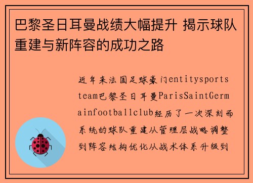 巴黎圣日耳曼战绩大幅提升 揭示球队重建与新阵容的成功之路