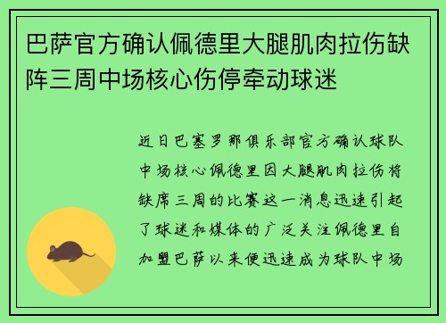 巴萨官方确认佩德里大腿肌肉拉伤缺阵三周中场核心伤停牵动球迷