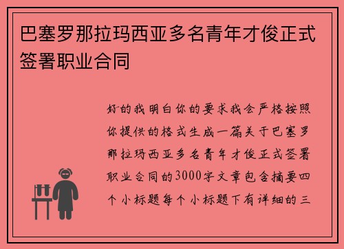 巴塞罗那拉玛西亚多名青年才俊正式签署职业合同 巴塞罗那拉玛西亚多名青年才俊正式签署职业合同