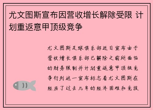 尤文图斯宣布因营收增长解除受限 计划重返意甲顶级竞争 尤文图斯宣布因营收增长解除受限 计划重返意甲顶级竞争