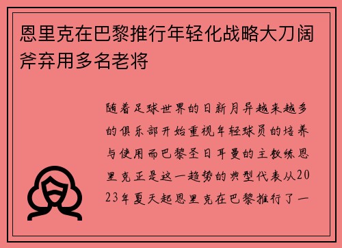 恩里克在巴黎推行年轻化战略大刀阔斧弃用多名老将