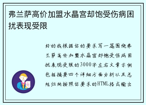 弗兰萨高价加盟水晶宫却饱受伤病困扰表现受限 弗兰萨高价加盟水晶宫却饱受伤病困扰表现受限