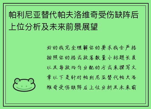 帕利尼亚替代帕夫洛维奇受伤缺阵后上位分析及未来前景展望 帕利尼亚替代帕夫洛维奇受伤缺阵后上位分析及未来前景展望