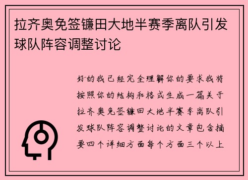 拉齐奥免签镰田大地半赛季离队引发球队阵容调整讨论