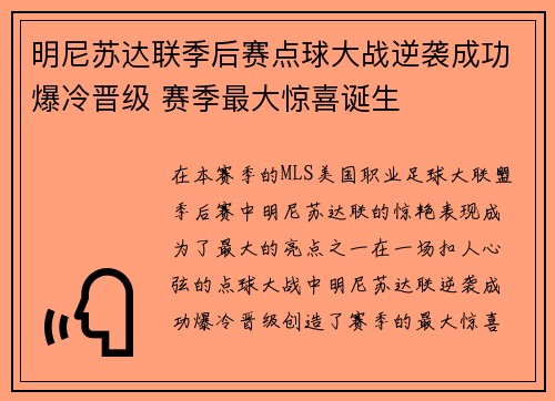 明尼苏达联季后赛点球大战逆袭成功爆冷晋级 赛季最大惊喜诞生