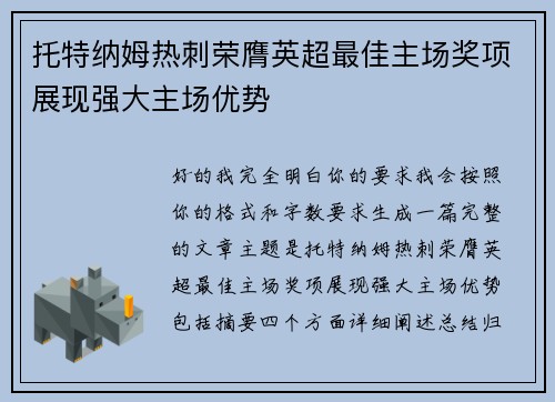 托特纳姆热刺荣膺英超最佳主场奖项展现强大主场优势