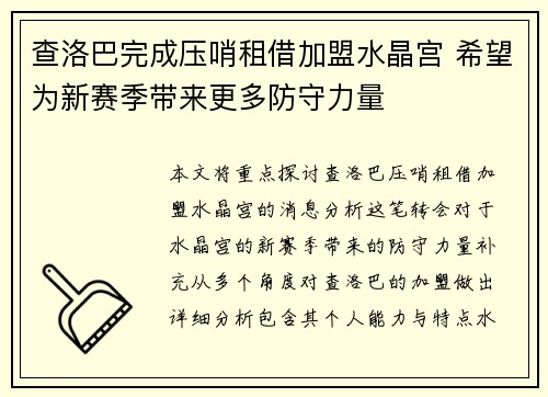查洛巴完成压哨租借加盟水晶宫 希望为新赛季带来更多防守力量