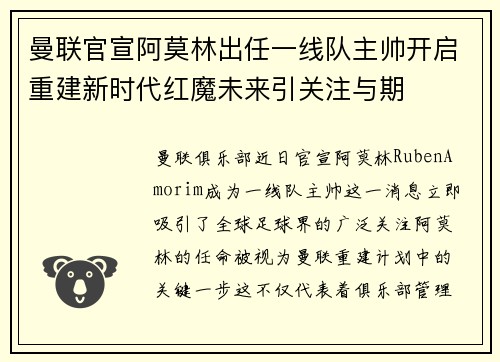 曼联官宣阿莫林出任一线队主帅开启重建新时代红魔未来引关注与期
