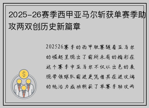 2025-26赛季西甲亚马尔斩获单赛季助攻两双创历史新篇章