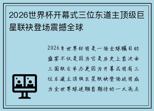 2026世界杯开幕式三位东道主顶级巨星联袂登场震撼全球
