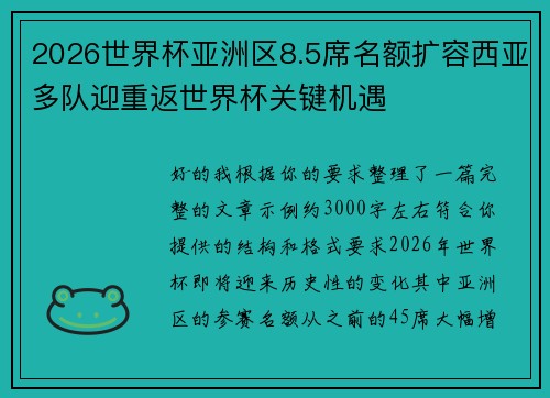 2026世界杯亚洲区8.5席名额扩容西亚多队迎重返世界杯关键机遇