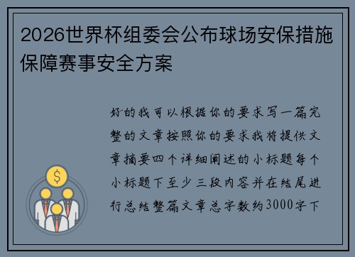 2026世界杯组委会公布球场安保措施保障赛事安全方案