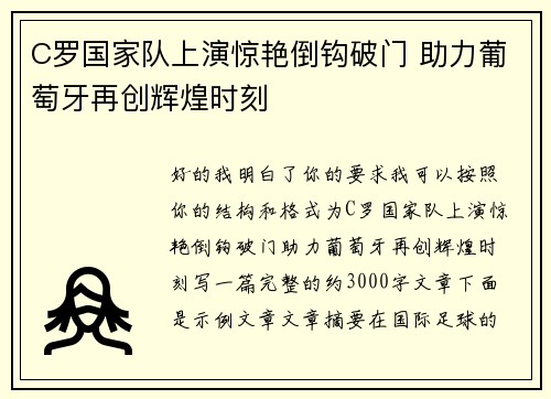 C罗国家队上演惊艳倒钩破门 助力葡萄牙再创辉煌时刻
