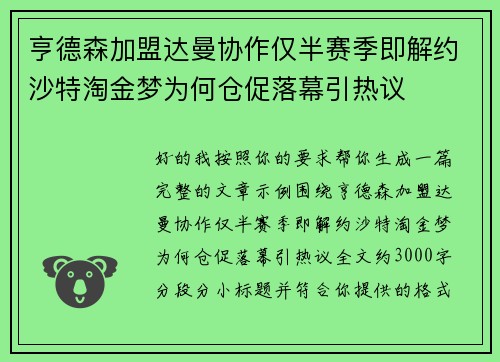 亨德森加盟达曼协作仅半赛季即解约沙特淘金梦为何仓促落幕引热议