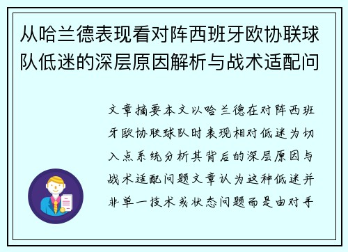 从哈兰德表现看对阵西班牙欧协联球队低迷的深层原因解析与战术适配问题