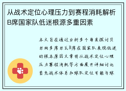 从战术定位心理压力到赛程消耗解析B席国家队低迷根源多重因素