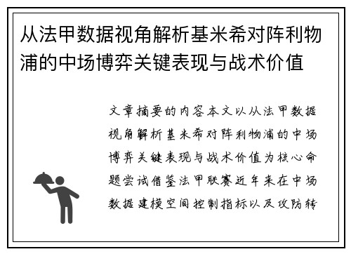 从法甲数据视角解析基米希对阵利物浦的中场博弈关键表现与战术价值