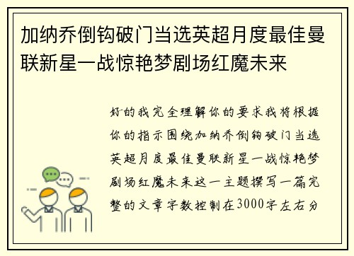 加纳乔倒钩破门当选英超月度最佳曼联新星一战惊艳梦剧场红魔未来 加纳乔倒钩破门当选英超月度最佳曼联新星一战惊艳梦剧场红魔未来