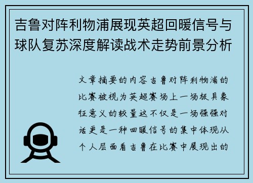 吉鲁对阵利物浦展现英超回暖信号与球队复苏深度解读战术走势前景分析