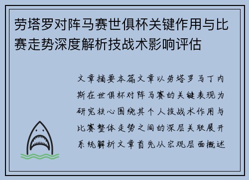 劳塔罗对阵马赛世俱杯关键作用与比赛走势深度解析技战术影响评估 劳塔罗对阵马赛世俱杯关键作用与比赛走势深度解析技战术影响评估