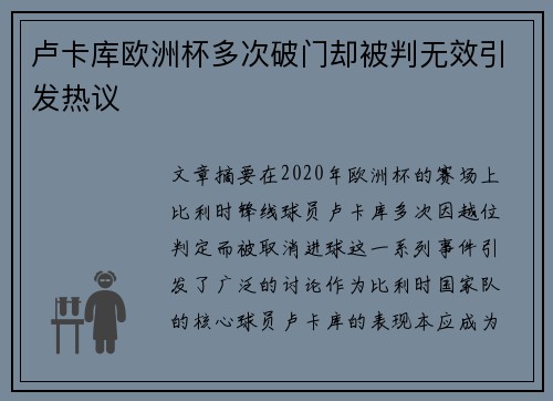 卢卡库欧洲杯多次破门却被判无效引发热议