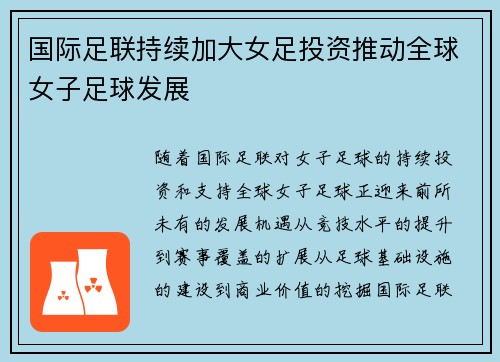 国际足联持续加大女足投资推动全球女子足球发展 国际足联持续加大女足投资推动全球女子足球发展