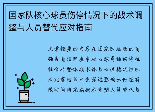 国家队核心球员伤停情况下的战术调整与人员替代应对指南 国家队核心球员伤停情况下的战术调整与人员替代应对指南