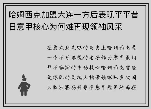 哈姆西克加盟大连一方后表现平平昔日意甲核心为何难再现领袖风采