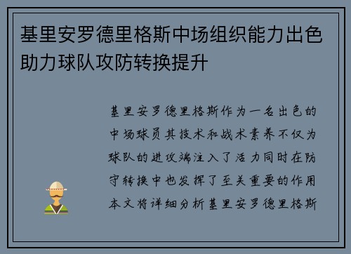 基里安罗德里格斯中场组织能力出色助力球队攻防转换提升 基里安罗德里格斯中场组织能力出色助力球队攻防转换提升