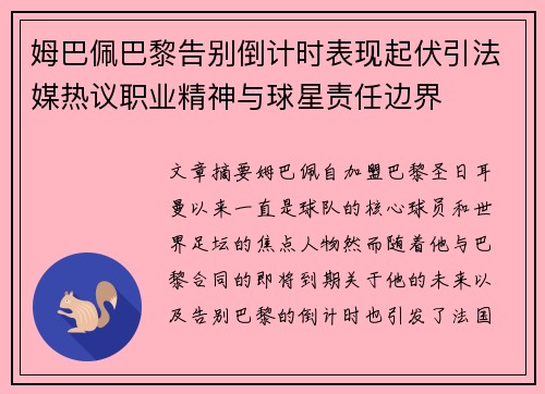 姆巴佩巴黎告别倒计时表现起伏引法媒热议职业精神与球星责任边界