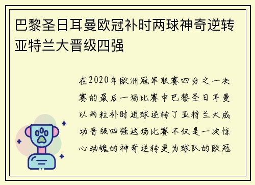 巴黎圣日耳曼欧冠补时两球神奇逆转亚特兰大晋级四强 巴黎圣日耳曼欧冠补时两球神奇逆转亚特兰大晋级四强
