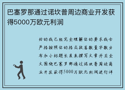 巴塞罗那通过诺坎普周边商业开发获得5000万欧元利润 巴塞罗那通过诺坎普周边商业开发获得5000万欧元利润