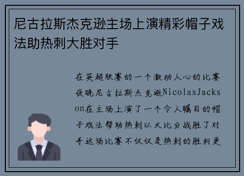 尼古拉斯杰克逊主场上演精彩帽子戏法助热刺大胜对手 尼古拉斯杰克逊主场上演精彩帽子戏法助热刺大胜对手