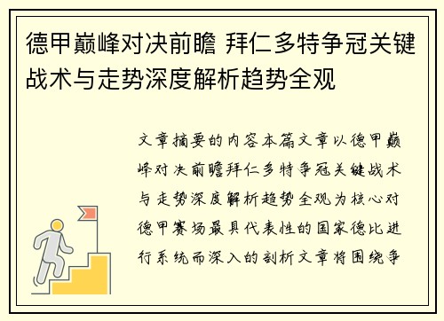 德甲巅峰对决前瞻 拜仁多特争冠关键战术与走势深度解析趋势全观