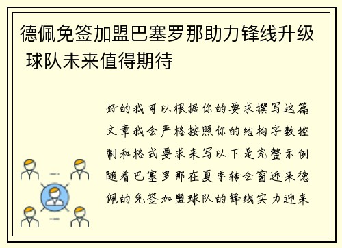 德佩免签加盟巴塞罗那助力锋线升级 球队未来值得期待 德佩免签加盟巴塞罗那助力锋线升级 球队未来值得期待