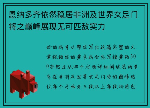 恩纳多齐依然稳居非洲及世界女足门将之巅峰展现无可匹敌实力