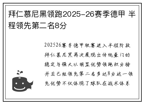 拜仁慕尼黑领跑2025-26赛季德甲 半程领先第二名8分