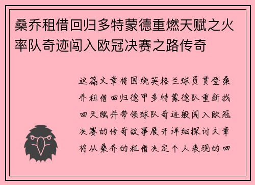 桑乔租借回归多特蒙德重燃天赋之火率队奇迹闯入欧冠决赛之路传奇