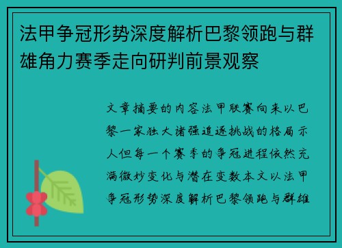 法甲争冠形势深度解析巴黎领跑与群雄角力赛季走向研判前景观察 法甲争冠形势深度解析巴黎领跑与群雄角力赛季走向研判前景观察