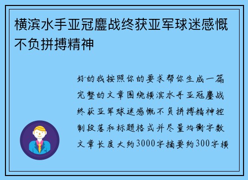 横滨水手亚冠鏖战终获亚军球迷感慨不负拼搏精神 横滨水手亚冠鏖战终获亚军球迷感慨不负拼搏精神